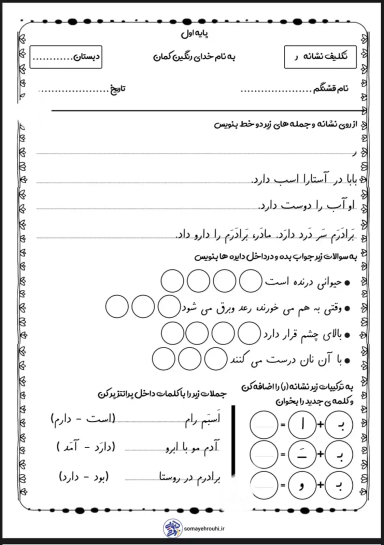 تکلیف فارسی نشانه ر اول دبستان