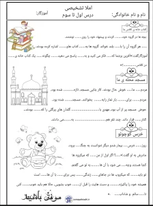 دانلود آزمون املا درس 1 تا 3 فارسی دوم دبستان