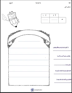 آزمون املا فارسی اول دبستان