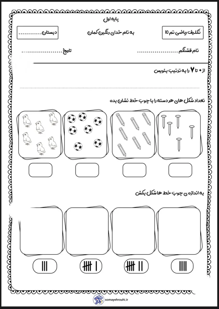 تکلیف ریاضی اول دبستان تم ۱۰