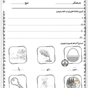 دانلود تکلیف فارسی نشانه د اول