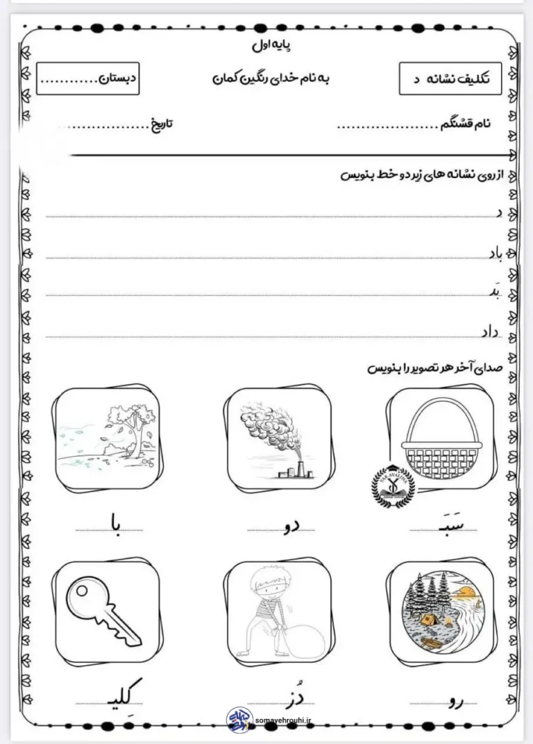 دانلود تکلیف فارسی نشانه د اول