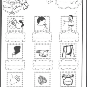 املا تصویری فارسی کلاس اول