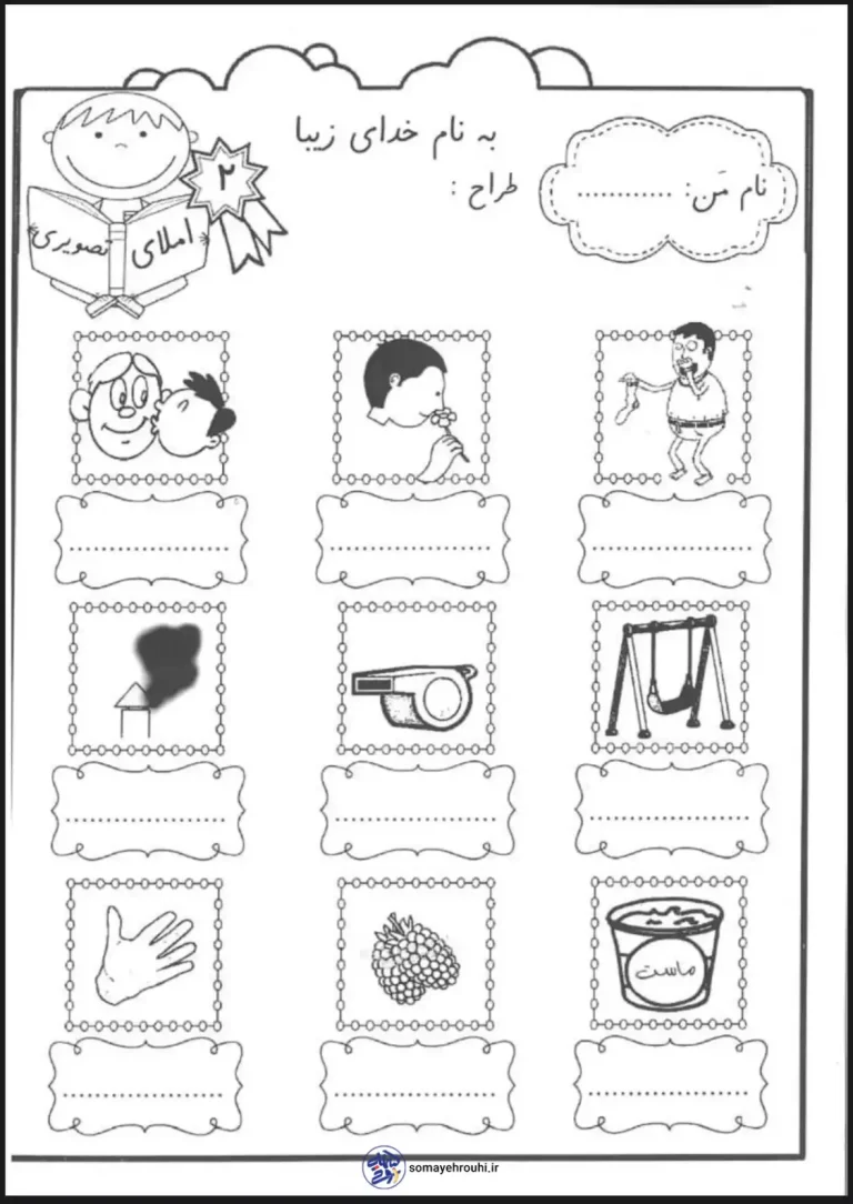 املا تصویری فارسی کلاس اول