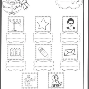 کاربرگ املا فارسی اول ابتدایی