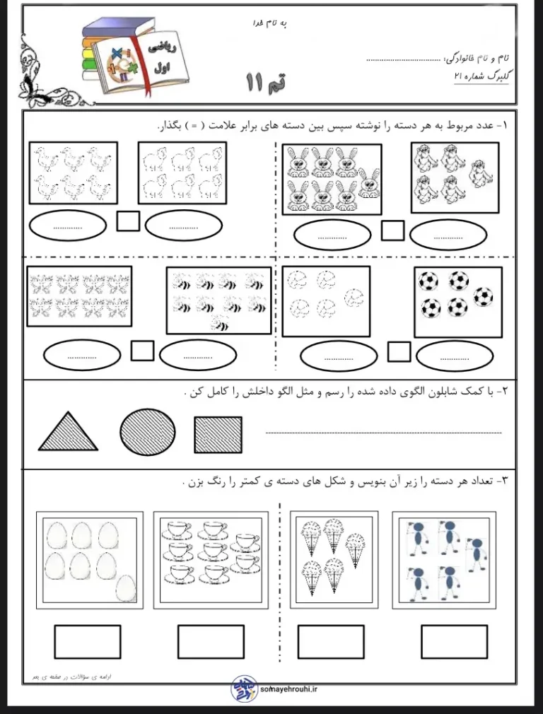 کاربرگ تم ۱۱ ریاضی پایه اول دبستان