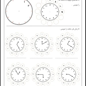 تمرین ساعت پایه دوم دبستان