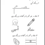 کاربرگ عملکردی نشانه (م) اول دبستان