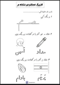 کاربرگ عملکردی نشانه (م) اول دبستان