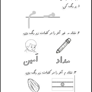 کاربرگ عملکردی نشانه (م) اول دبستان