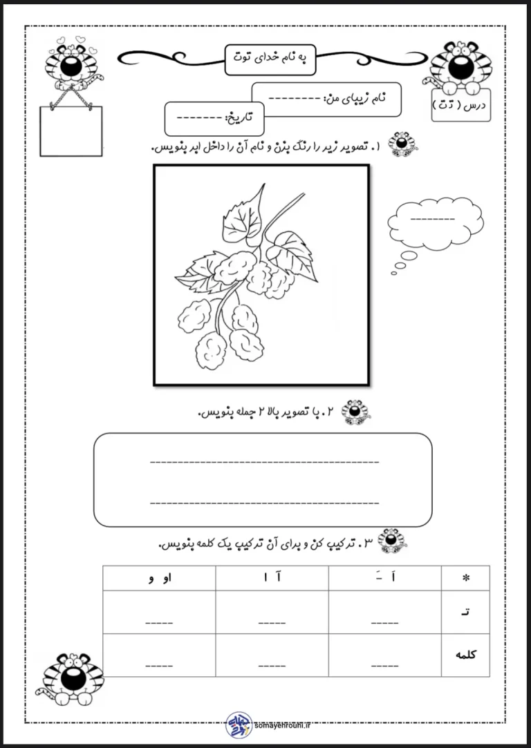 کاربرگ فارسی حرف ت اول دبستان