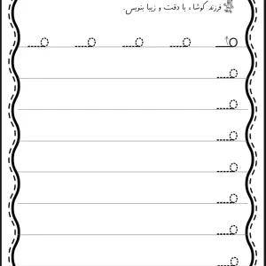 کاربرگ لوحه نویسی پیش دبستان