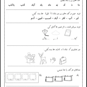 کاربرگ نشانه (د) فارسی اول دبستان