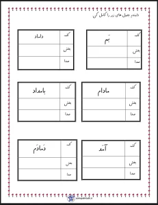کاربرگ بخش کردن و صداکشی کلمات فارسی اول دبستان