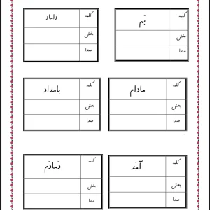 کاربرگ بخش کردن و صداکشی کلمات فارسی اول دبستان