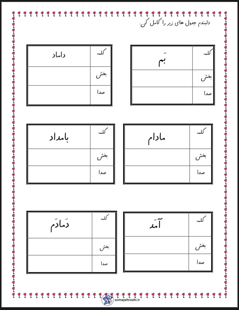 کاربرگ بخش کردن و صداکشی کلمات فارسی اول دبستان
