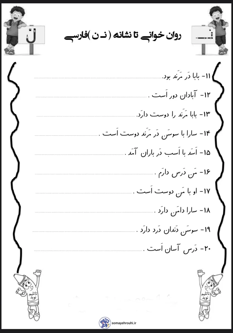 دانلود کاربرگ روانخوانی تا نشانه ن pdf