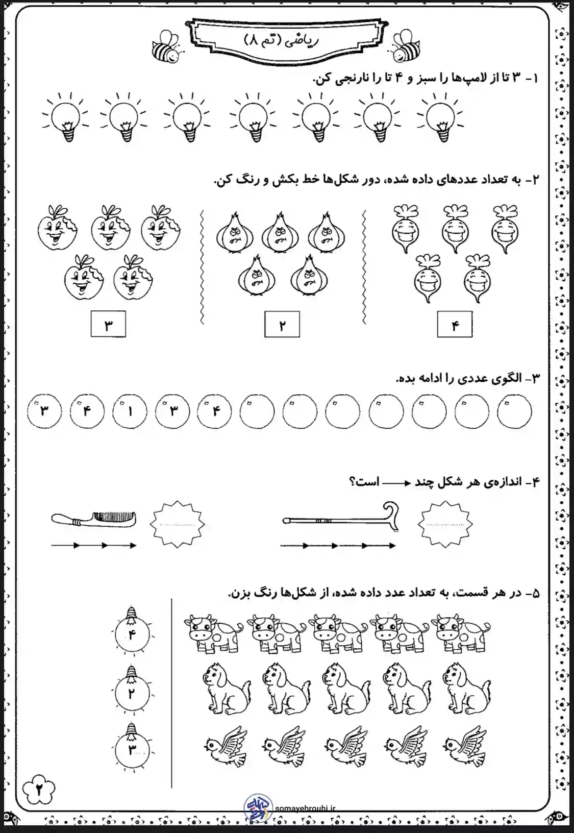 کاربرگ ریاضی تم ۸ پایه اول دبستان دانلود کاربرگ ریاضی تم ۸ پایه اول دبستان