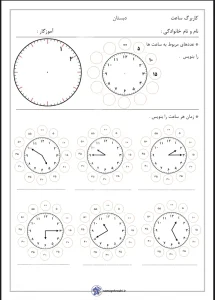 کاربرگ ساعت ریاضی اول دبستان