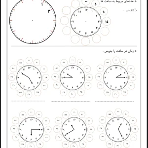 کاربرگ ساعت ریاضی اول دبستان