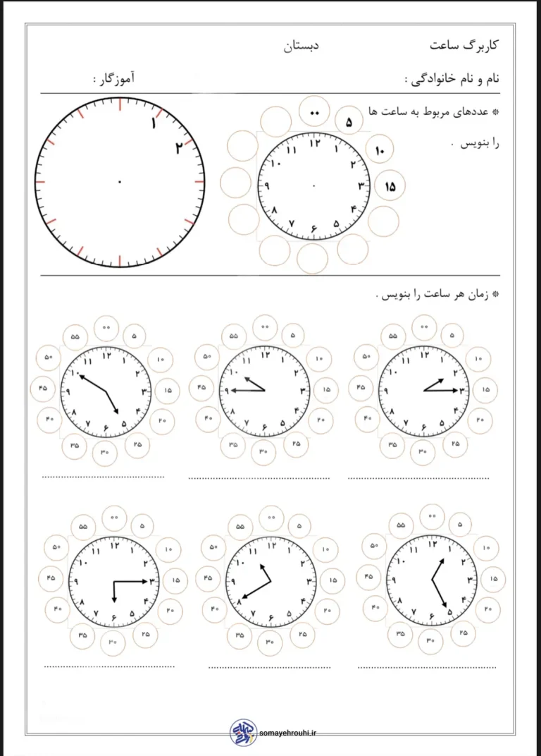 کاربرگ ساعت ریاضی اول دبستان