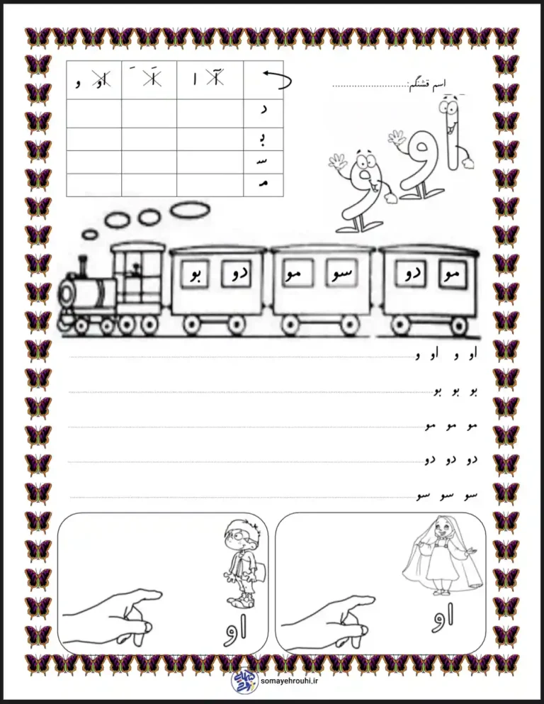 کاربرگ فارسی نشانه ( او )پایه اول دبستان