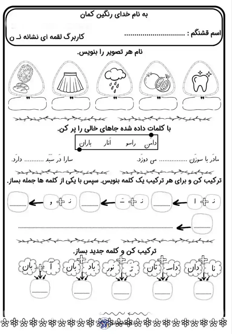 کاربرگ نشانه ن کلاس اول دبستان