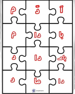 دانلود کاربرگ پازل کلمات فارسی اول دبستان 3 کاربرگ پازل کلمات فارسی اول دبستان