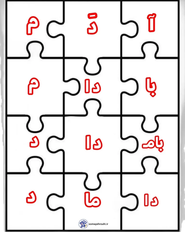 کاربرگ پازل کلمات فارسی اول دبستان