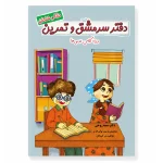 دفتر سرمشق و تمرین کلاس دوم