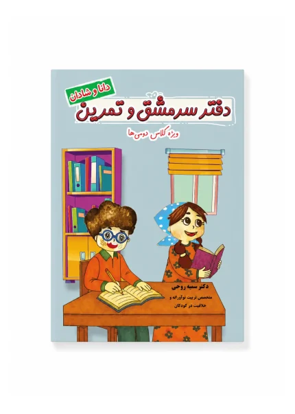 دفتر سرمشق و تمرین کلاس دوم