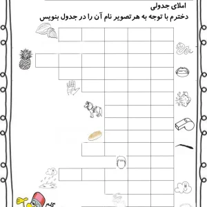 دیکته جدولی تا نشانه ن کلاس اول دبستان