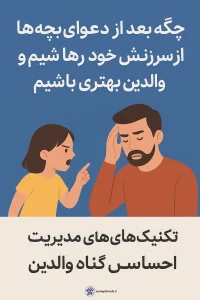 سرزنش خود بعد از دعوای بچه‌ها