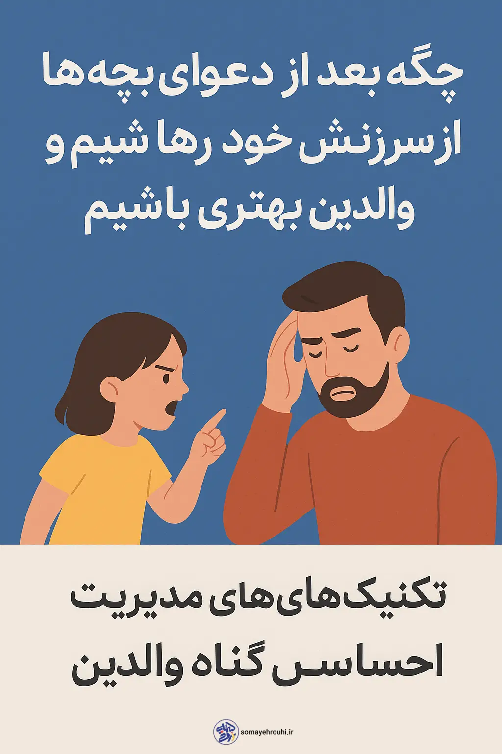 سرزنش خود بعد از دعوای بچه‌ها