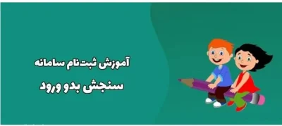 مراحل سنجش بدو ورود به دبستان