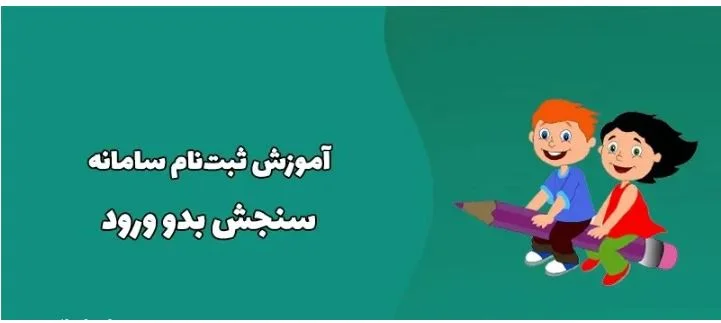 مراحل سنجش بدو ورود به دبستان