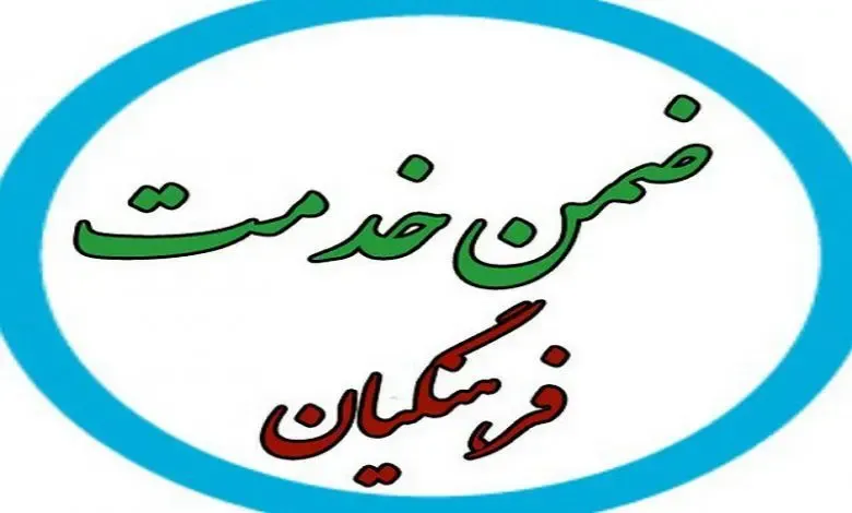 ضمن خدمت فرهنگیان