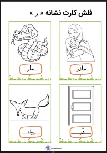 فلش کارت های نشانه (ر) اول دبستان