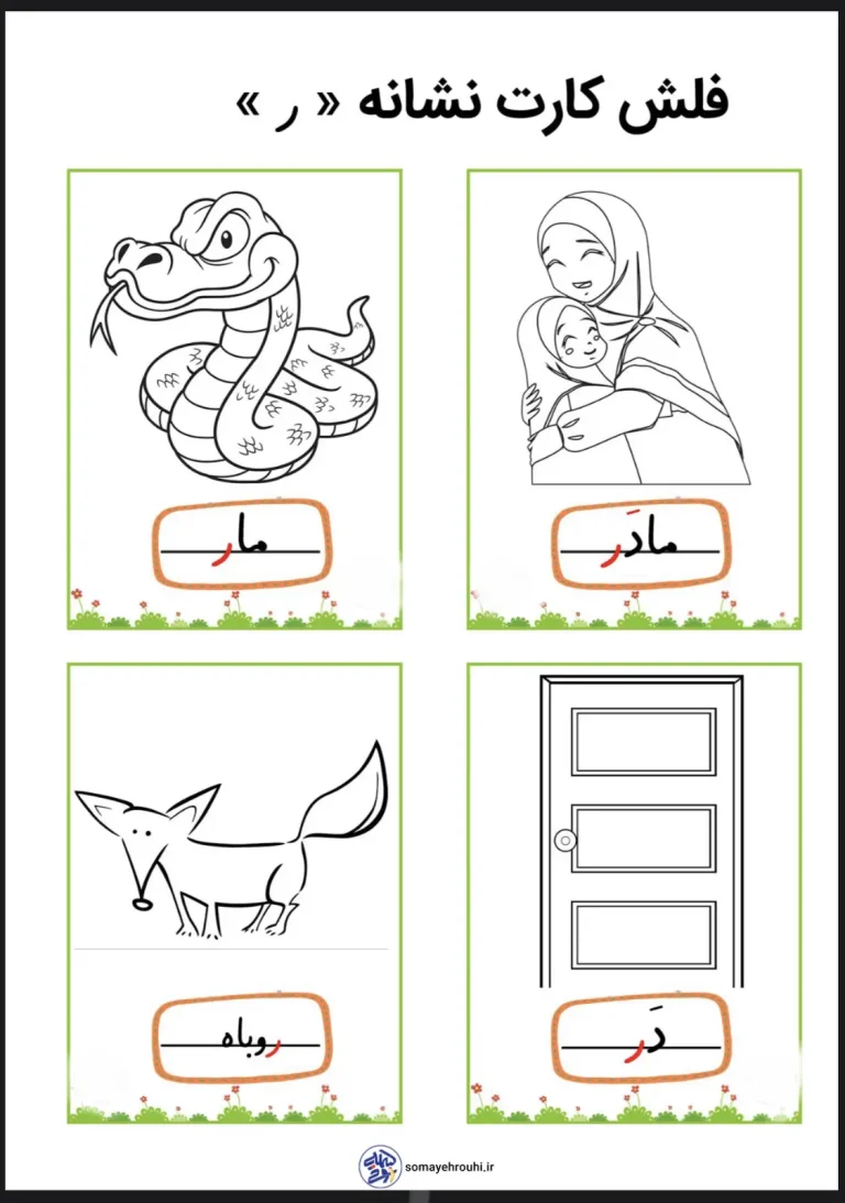 فلش کارت های نشانه (ر) اول دبستان