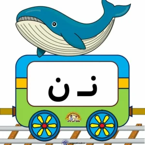 فلش کارت های نشانه ن فارسی کلاس اول