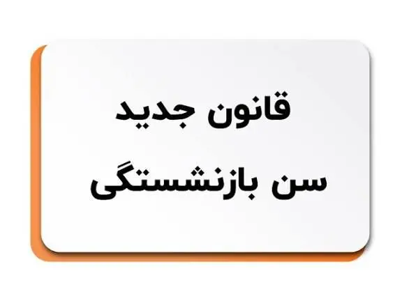 قانون جدید بازنشستگی