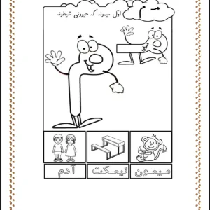 مجموعه کاربرگ های آموزش نشانه م اول دبستان