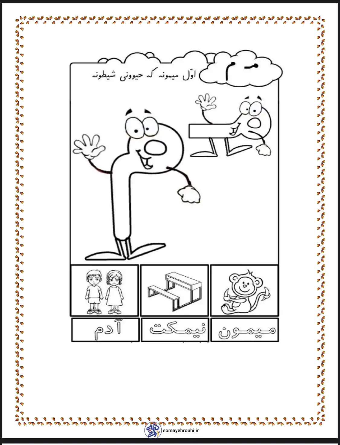 مجموعه کاربرگ های آموزش نشانه (م) اول دبستان