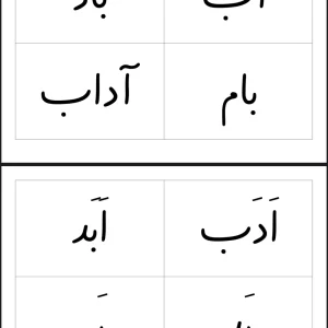 مجموعه کلمات معنی دار تا نشانه ( ر) اول دبستان