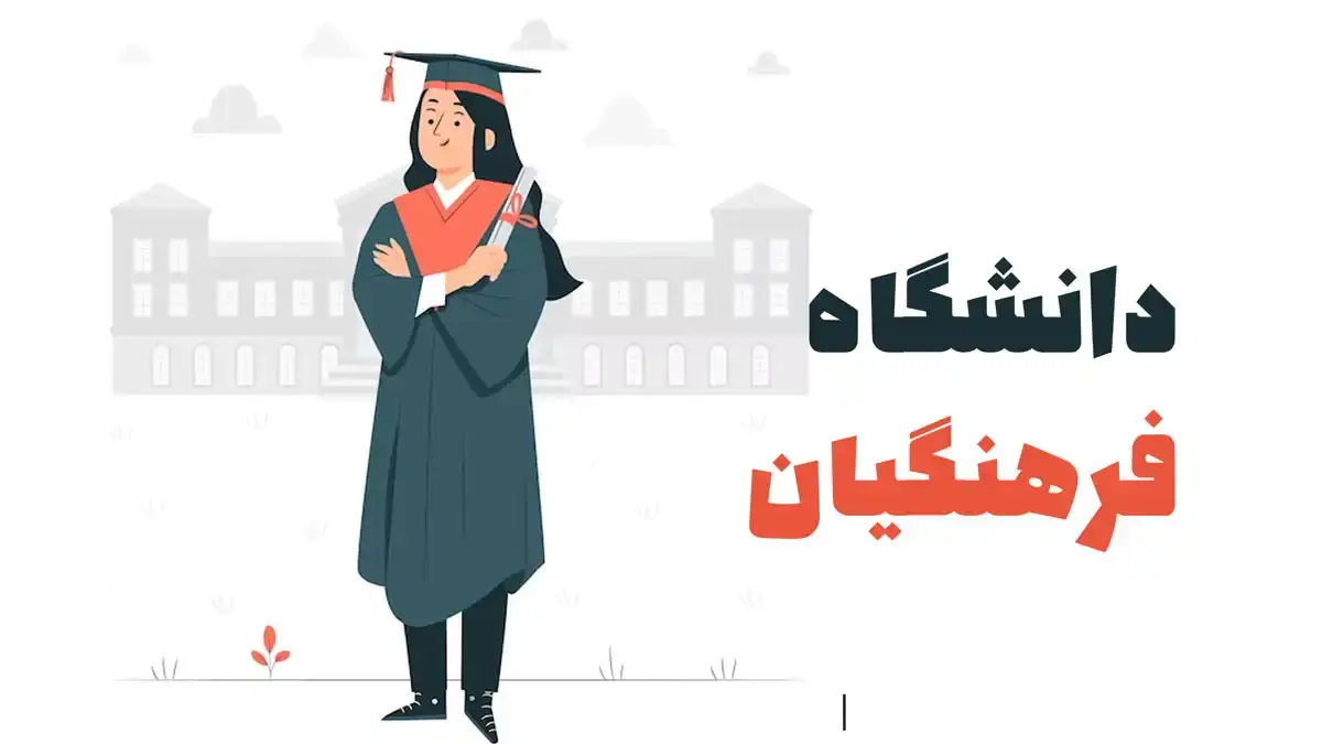 استعداد درخشان دانشگاه فرهنگیان