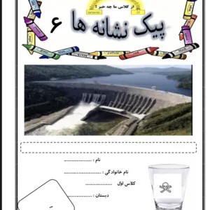 پیک آدینه آبان ماه تمام دروس پایه اول دبستان