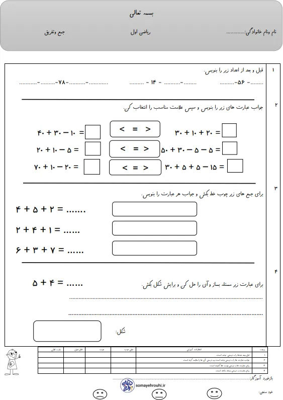 کاربرگ آزمون جمع و تفریق ریاضی اول