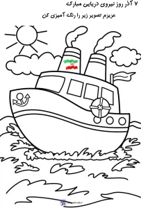 کاربرگ آموزش روز نیروی دریایی