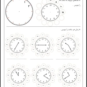 کاربرگ آموزش ساعت دوم دبستان