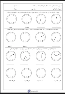 ارزشیابی ریاضی مبحث ساعت پایه دوم دبستان کاربرگ آموزش ساعت کلاس دوم